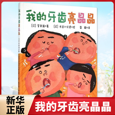 我的牙齿亮晶晶室井滋 著； 长谷川义 史 绘； 荀颖 译环境科学北京科学技术出版社凤凰新华书店旗舰店
