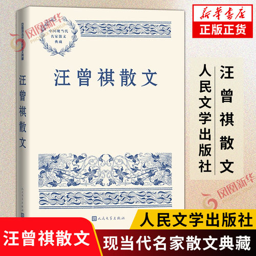 汪曾祺散文 中国现当代名家散文典藏 中小学生读本精选现当代文学随笔故事书籍人民文学出版社正版书籍凤凰新华书店旗舰店