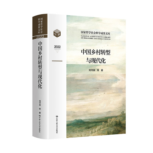 2022中国乡村转型与现代化 刘守英 等社会科学总论中国人民大学出版社凤凰新华书店旗舰店