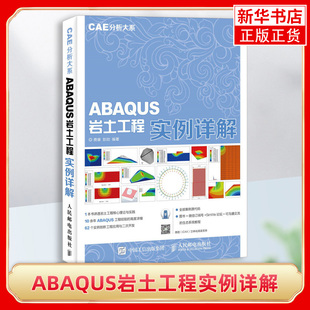 计算机辅助设计和工程类书籍 社凤凰新华书店旗舰店正版 费康 人民邮电出版 书籍 彭劼 ABAQUS岩土工程实例详解