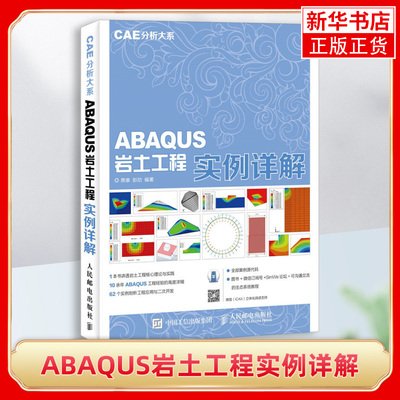 ABAQUS岩土工程实例详解 计算机辅助设计和工程类书籍 费康 彭劼 人民邮电出版社凤凰新华书店旗舰店正版书籍