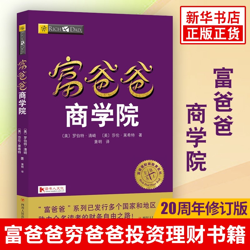 富爸爸商学院罗伯特穷爸爸富爸爸系列投资指南财务自由商学院提高你的财务管理个人家庭理财正版书籍【凤凰新华书店旗舰店】-封面