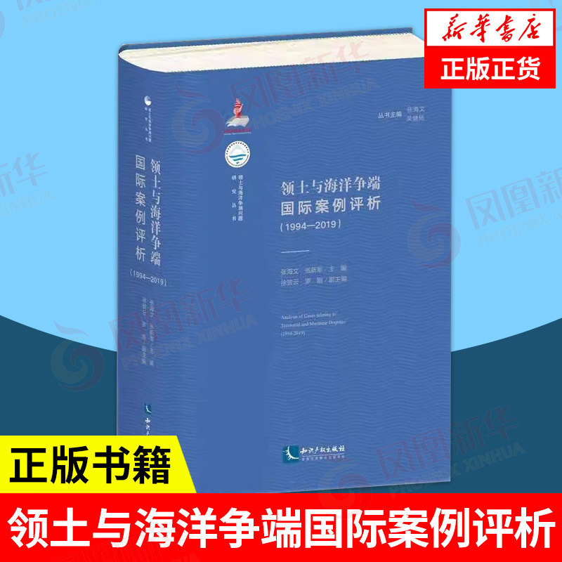 领土与海洋争端国际案例评析(1994-2019) 张海文 张新军主编 徐贺云 罗刚 副主编 知识产权出版社【凤凰新华书店旗舰店】属于什么档次？