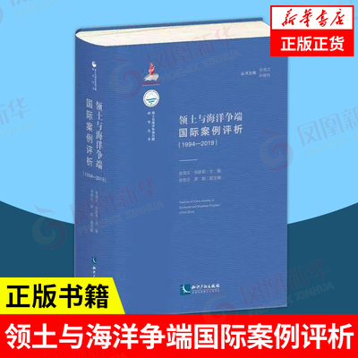 领土与海洋争端国际案例评析(1994-2019) 张海文 张新军主编 徐贺云 罗刚 副主编 知识产权出版社【凤凰新华书店旗舰店】