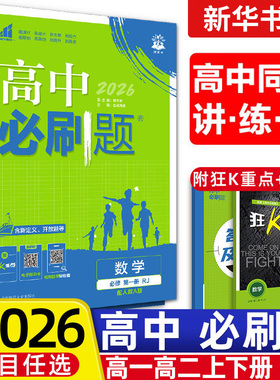 2026适用 高中必刷题高一数学必修第一二册苏教版人教A版 语文英语物理化学地理生物政治历史 必修123教材解读习题练册教辅