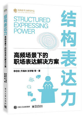 结构表达力 李忠秋 结构化思维 结构思考力 职场沟通场景情境 结构化表达基础原则方法 凤凰新华书店旗舰店