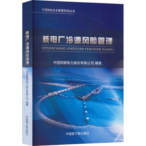 核电厂冷源风险管理中国核能电力股份有限公司物理学原子能出版社凤凰新华书店旗舰店