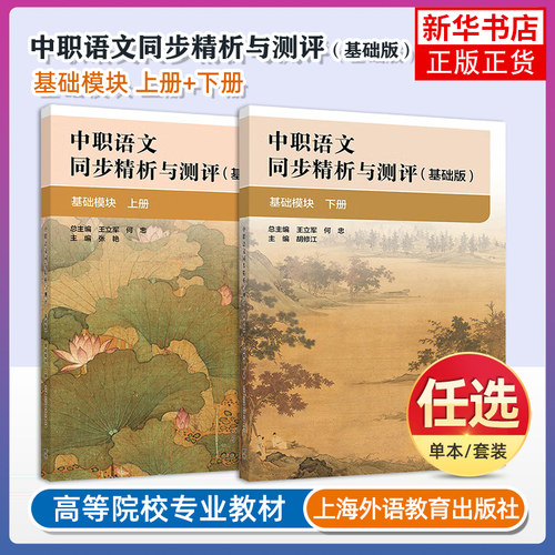 任选 中职语文同步精析与测评 基础版 基础模块 上下册 基础版基础模块上下 高等教育出版社 凤凰新华书店旗舰店