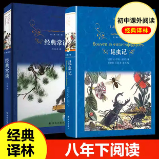 【现货速发】昆虫记+经典常谈 八年级下2册 原著无删减配套阅读初中课外书目世界名著现当代文学小说 译林出版社 新华正版书籍