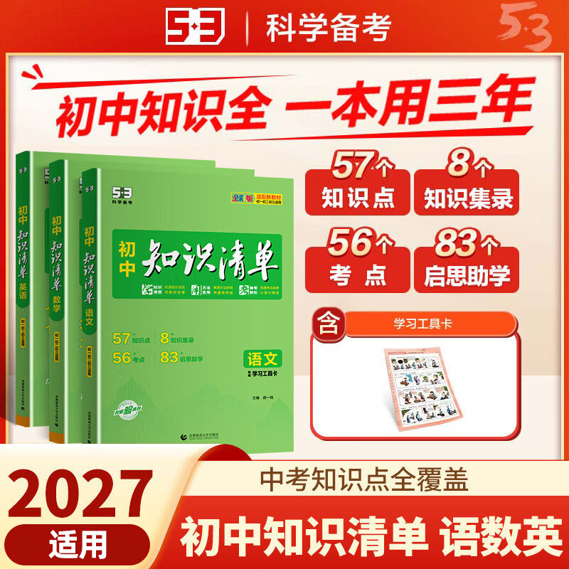 备考2027初中知识清单语文数学英语套装全3册 全彩版初中通用综合知识曲一线科学备考初中生知识清单资料 新华书店正版