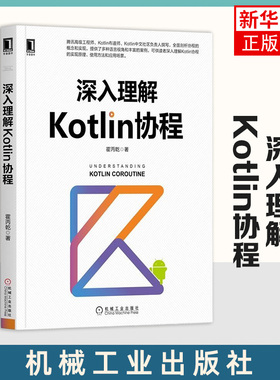 深入理解Kotlin协程