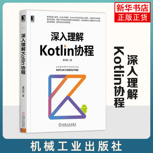 深入理解Kotlin协程