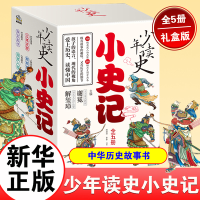 少年读史小史记全套5册