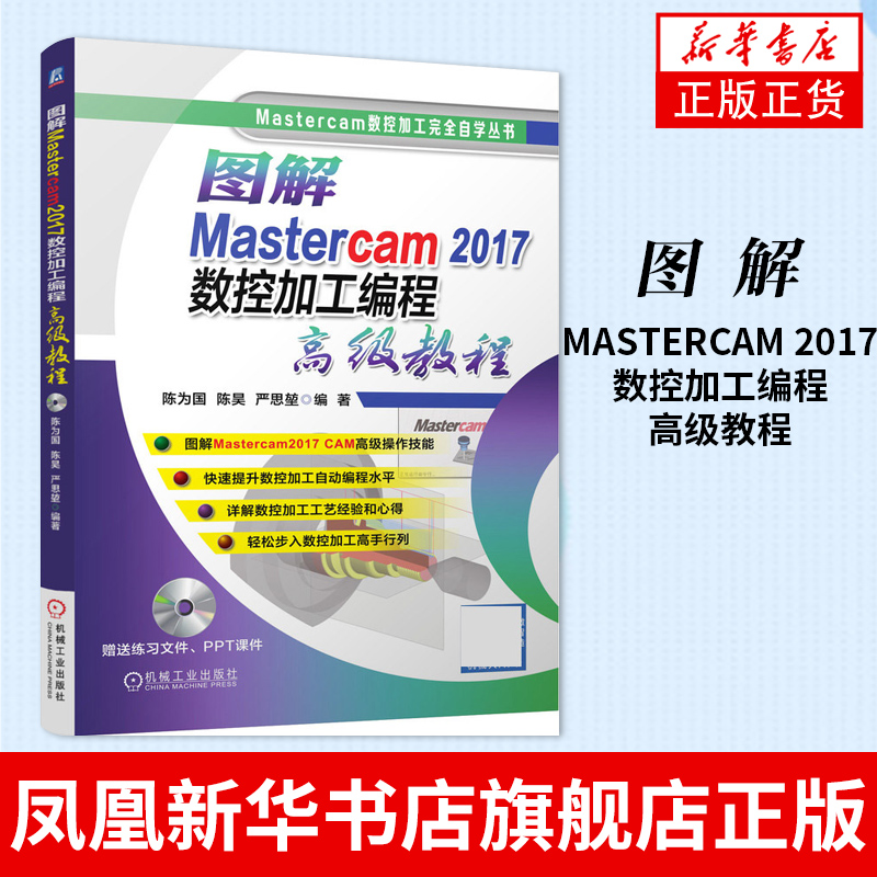 图解Mastercam 2017数控加工编程高级教程 mastercam2017软件视频教程书籍 数控加工编程序设计从入门到精通教材书籍