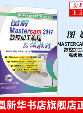 图解Mastercam 2017数控加工编程高级教程 mastercam2017软件视频教程书籍 数控加工编程序设计从入门到精通教材书籍