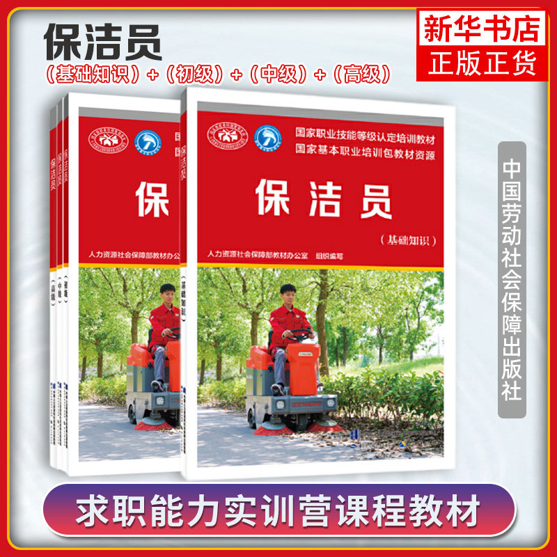 保洁员执业资格考试基础知识初级教材中级高级用书资料 职业技能等级认定培训人力资源社会保障部指导书人社部保洁服务