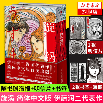 【随书赠明信片+海报+书签】旋涡漫画 伊藤润二代表作2册套装日本漫画家美学与哲学的结合外国日本动漫