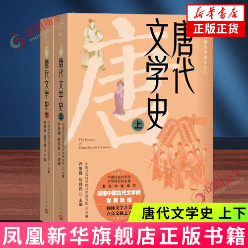 唐代文学史（上下）人民文学出版社 文学理论 古代文学通史 新华正版书籍