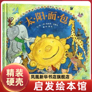 太阳面包启发绘本精装硬皮图画故事书幼儿园小中大班3-4-5-6岁睡前亲子共读小学生一二三1-2-3年级课外书读物烘焙食谱埃莉莎克莱文