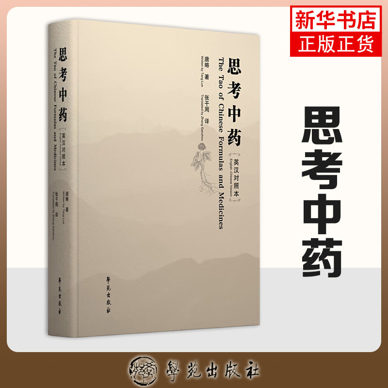 思考中药 英汉对照本 汉文 英文 中医 书 思考中药 的英文译本 中国传统的思维方式 格物致知以五行学说 张干周 译 学苑出版社