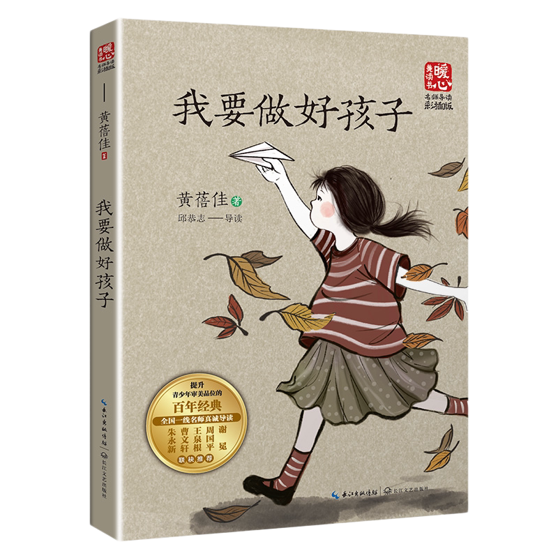 我要做好孩子 名师导读版 黄蓓佳著 中国当代儿童文学名家读本故事书三四五六年级课外书小学生阅读书籍 凤凰新华书店旗舰店