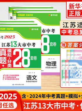 备考2025 江苏13大市中考真题模拟分类28套卷语文数学英语物理化学 初中总复习资料卷模拟必刷题考点题型强化训练附答案详解详析