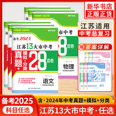 备考2025 江苏13大市中考真题模拟分类28套卷语文数学英语物理化学 初中总复习资料卷模拟必刷题考点题型强化训练附答案详解详析