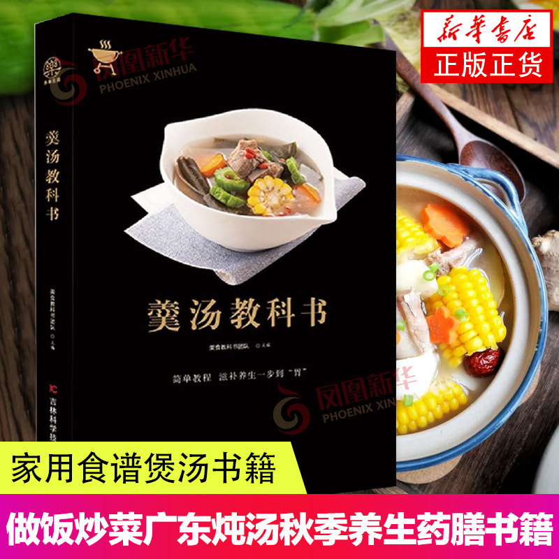 羹汤教科书家常菜大全做法家用食谱煲汤书籍大全养生汤烹饪书常菜普入门教程厨师书做菜做饭炒菜广东炖汤秋季养生中药善书