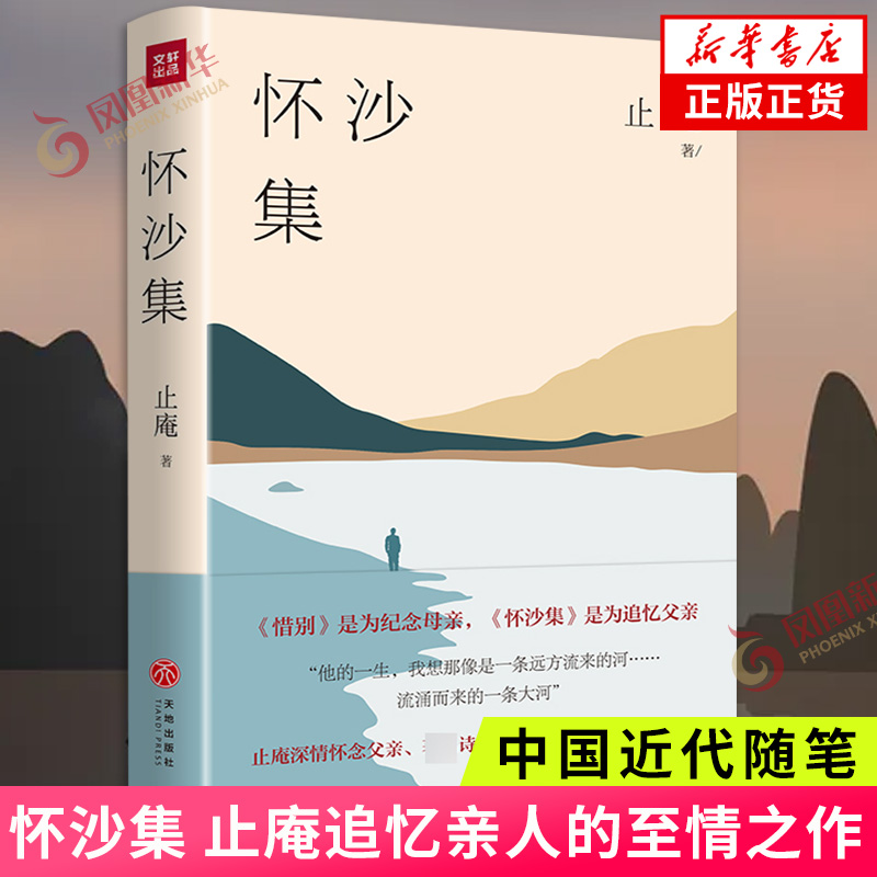 怀沙集 止庵著 止庵深情怀念父亲追忆父亲 追忆亲人审视生死的通透之作 中国近代随笔 现当代文学散文随笔 新华书店正版