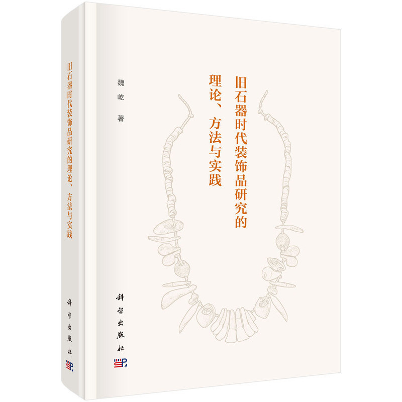 旧石器时代装饰品研究的理论.方法与实践魏屹文学理论/文学评论与研究科学出版社凤凰新华书店旗舰店