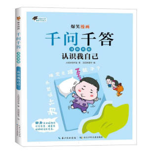滔滔熊童书 身体奥秘 火焰球创作室 爆笑漫画千问千答 编 新华正版 社 认识我自己 书籍 10岁儿童科普百科 长江少年儿童出版 著