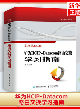 华为HCIP-Datacom路由交换学习指南 华为网络工程师认证教程网络与通信计算机网络技术书籍 9787115626653