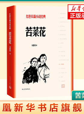 苦菜花  冯德英  红色长篇小说  讲述特定历史时期女性的故事人民文学出版社  正版书籍  凤凰新华书店旗舰店  短篇小说集/故事集