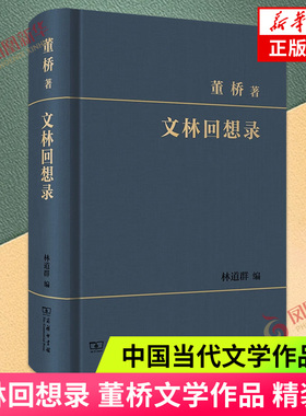文林回想录 精装 董桥著 品名家笔墨遗芬剩馥读董桥回想文林故交 十年暌违又见董桥 中国当代散文集随笔