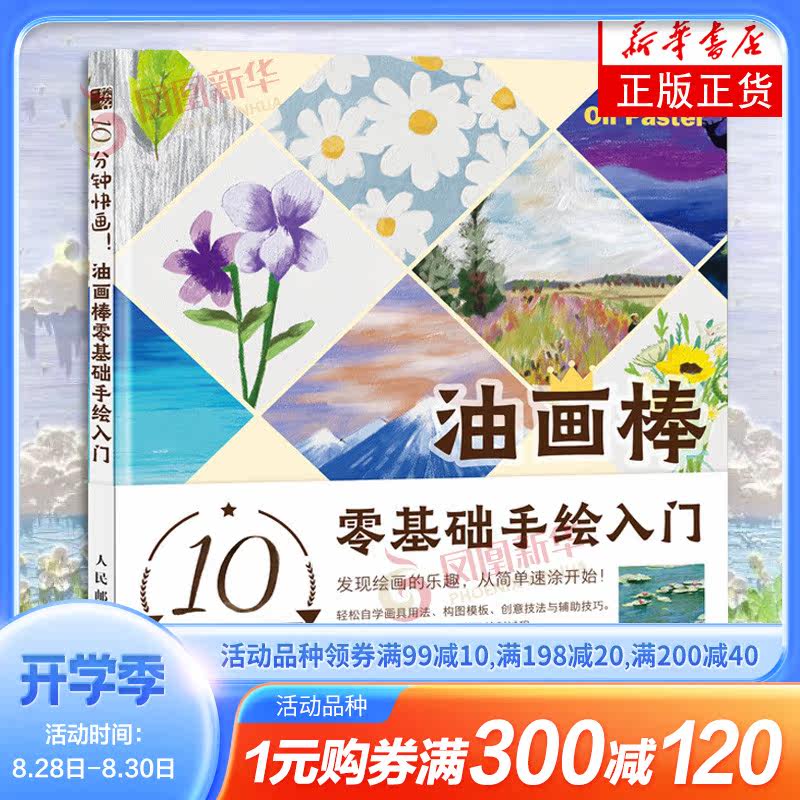 10分钟快画 油画棒零基础手绘入门 油画棒教程书油画棒入门绘画基础自学清新唯美手绘风景油画绘制技法油画棒临摹画册绘画书籍属于什么档次？