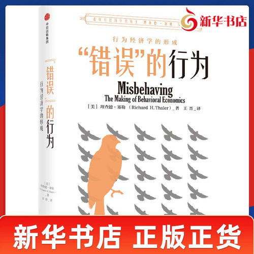 错误 的行为 行为经济学的形成 [美]理查德 塞勒 著 经济理论书籍 正版书籍 【凤凰新华书店旗舰店】