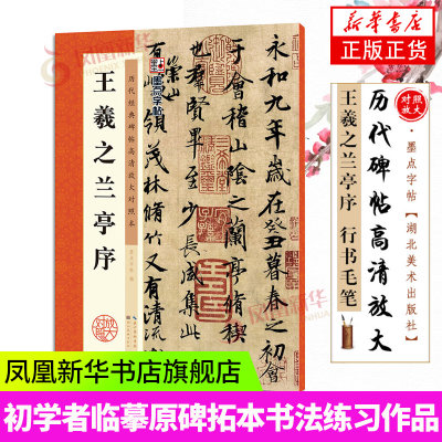 兰亭序 王羲之行书字帖高清放大原碑帖临摹本墨点毛笔书法教程书冯承素摹本初学者临摹原碑帖附简体旁注兰亭序全集王羲之行书字帖