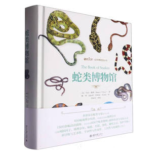 蛇类博物馆（赠品盒装版） [英]马克·奥谢 著, 蒋珂,吴耘珂,乔梓宸,任金龙 译 北京大学出版社 新华正版书籍