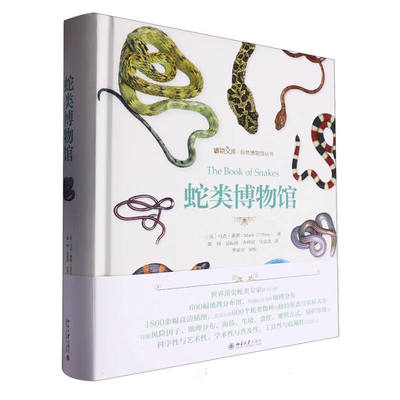 蛇类博物馆（赠品盒装版） [英]马克·奥谢 著, 蒋珂,吴耘珂,乔梓宸,任金龙 译 北京大学出版社 新华正版书籍