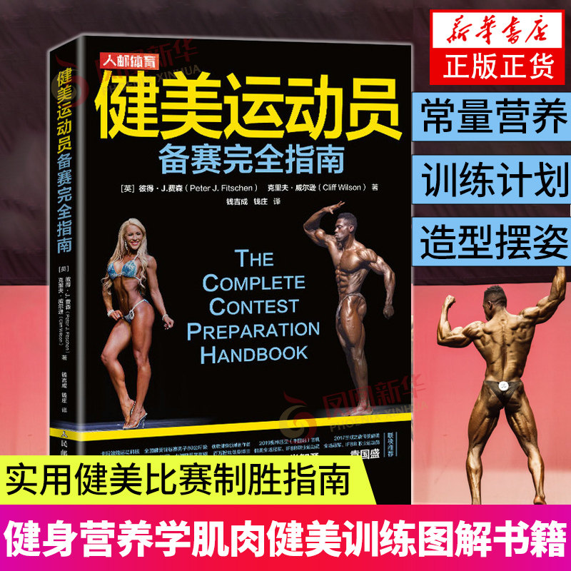 健美运动员备赛完全指南 备赛期形体保持方法摆姿势高峰期美黑等话题实用健美比赛制胜宝典 健身营养学肌肉健美训练图解书籍
