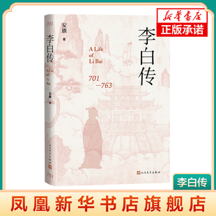 李白传 安旗兼备文学性严谨性李白传记 含李白传世书法真迹高清插图 历史人物传记 人民文学出版社 凤凰新华书店旗舰店 正版书籍
