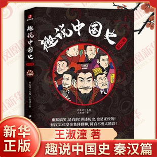 趣说中国史 秦汉篇 王淑潼 著 嬴政的雄心壮志 刘邦的知人善任 胡亥的昏庸无道 刘恒的励精图治等 台海出版社 新华书店正版图书籍
