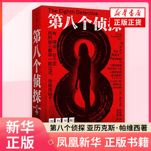 第八个侦探 亚历克斯帕维西 书中书谜中谜案中案 解谜游戏一般的阅读体验回归纯粹解谜之乐 侦探悬疑推理小说 凤凰新华书店旗舰店
