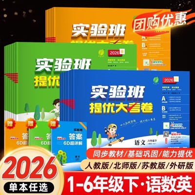 2026春 小学实验班提优大考卷春雨教育一二三四五六年级上下册语文人教RJ数学苏教SJ英语12356年级同步教材提优测评卷 新华正版