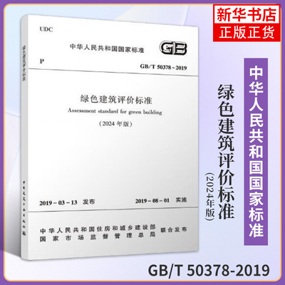 GB/T 50378-2019 2024年版绿色建筑评价标准 中国建筑工业出版社 新华正版书籍 国家市场监督管理总局 建筑行业住房设计规范
