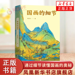 从小白到行家 通过细节读懂国画 新华正版 细节 书籍 社 马菁菁著 四川文艺出版 国画 奥秘
