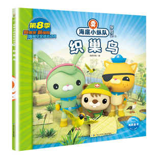 6岁儿童绘本故事书早教启蒙益智图画书 海底小纵队探险记71 织巢鸟 幼儿园亲子阅读绘本儿童读物宝宝睡前故事书籍