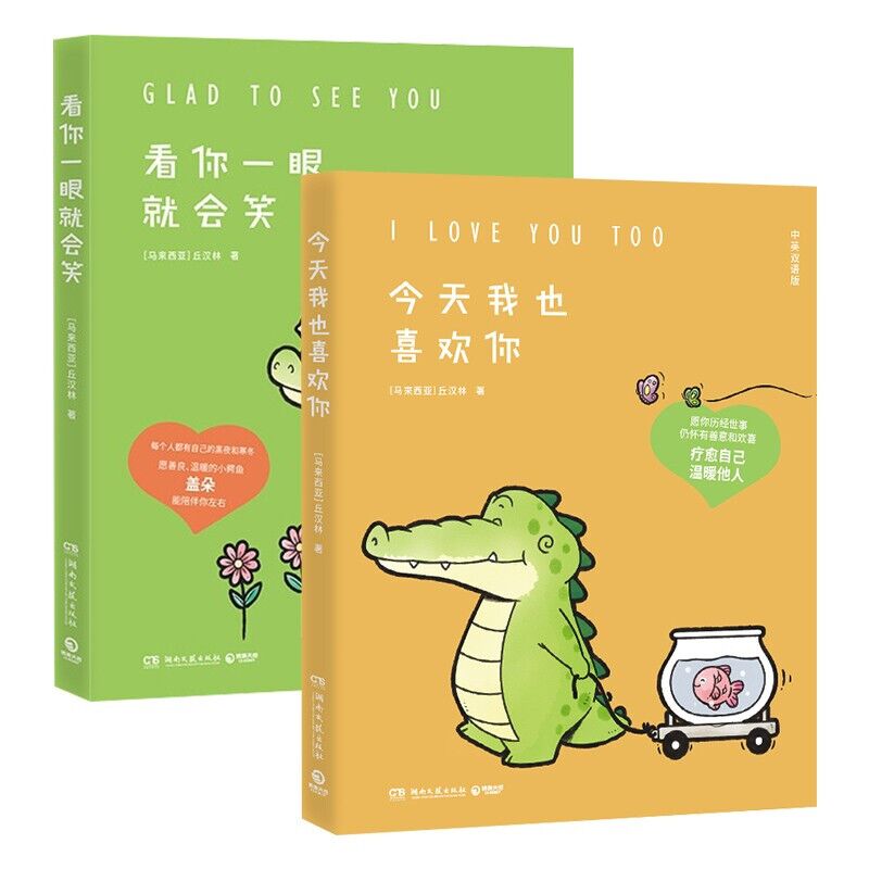 2册套 今天我也喜欢你+看你一眼就会笑 暖心漫画书 温馨解压的小鳄鱼盖朵漫画书 凤凰新华书店正版书籍