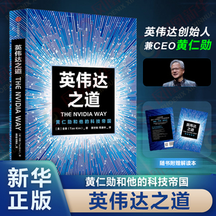 【赠解读本】英伟达之道 黄仁勋和他的科技帝国 官方授权采访书 简体中文版 人工智能 英伟达之芯 中信正版书籍