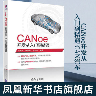 CANoe开发从入门到精通 CAN汽车总线教程仿真开发软件基础应用及自动化测试canoe整车网络开发测试 凤凰新华书店旗舰店